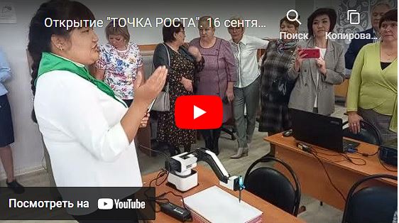 Открытие Центра &amp;quot;Точка роста&amp;quot;..