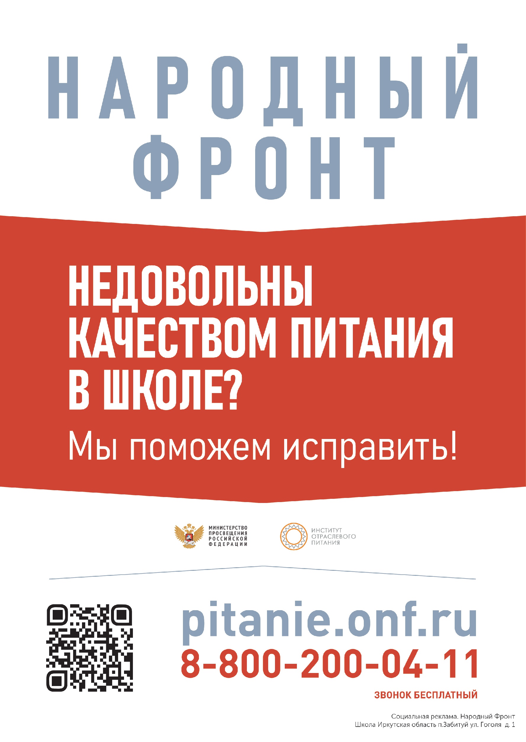Плакат для обращения по вопросам школьного питания.