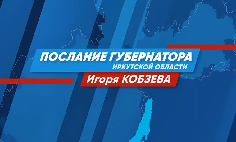 Послание губернатора Иркутской области Законодательному собранию региона.