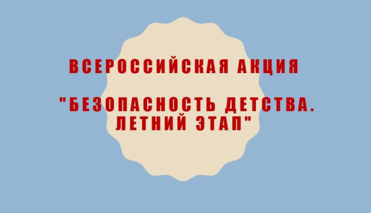 Всероссийская акция "Безопасность детства".